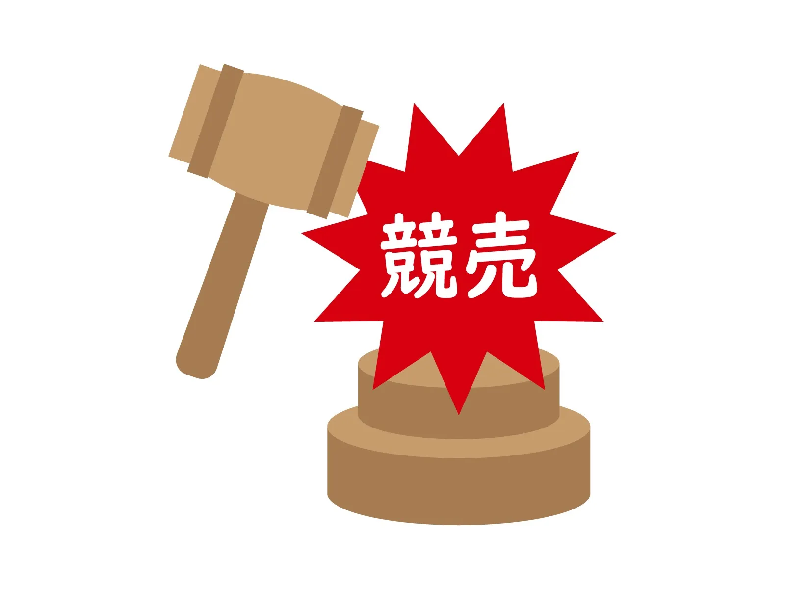 不動産の競売とは？流れ・デメリット・回避する方法をわかりやすく解説