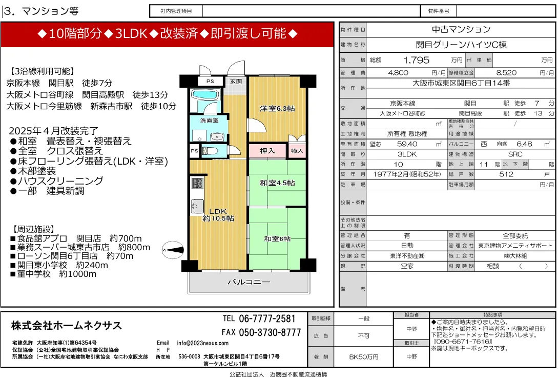 新規物件情報｜関目グリーンハイツC棟｜10階部分・改装済・即入居可