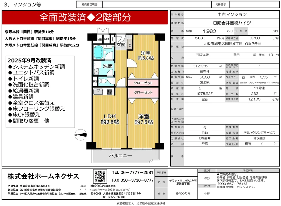 新規物件情報｜日商岩井菫橋ハイツ｜フルリフォーム済（水回り新調）・2LDK・即入居可
