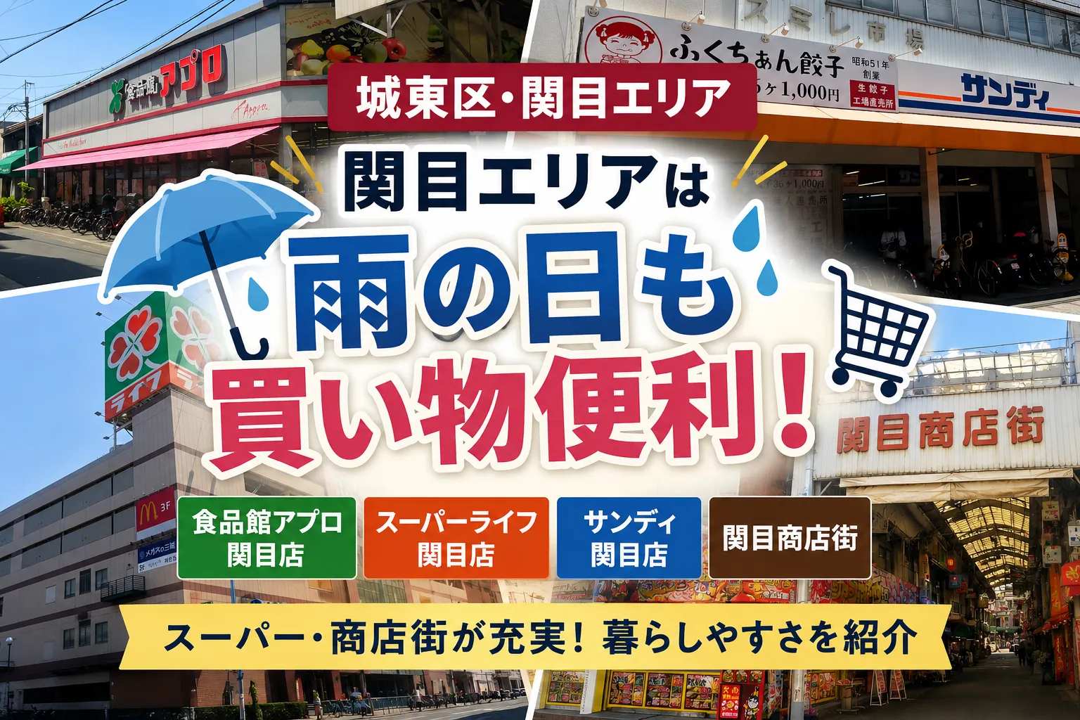【城東区・関目エリア】梅雨でも暮らしやすい?スーパー・買い物環境を紹介