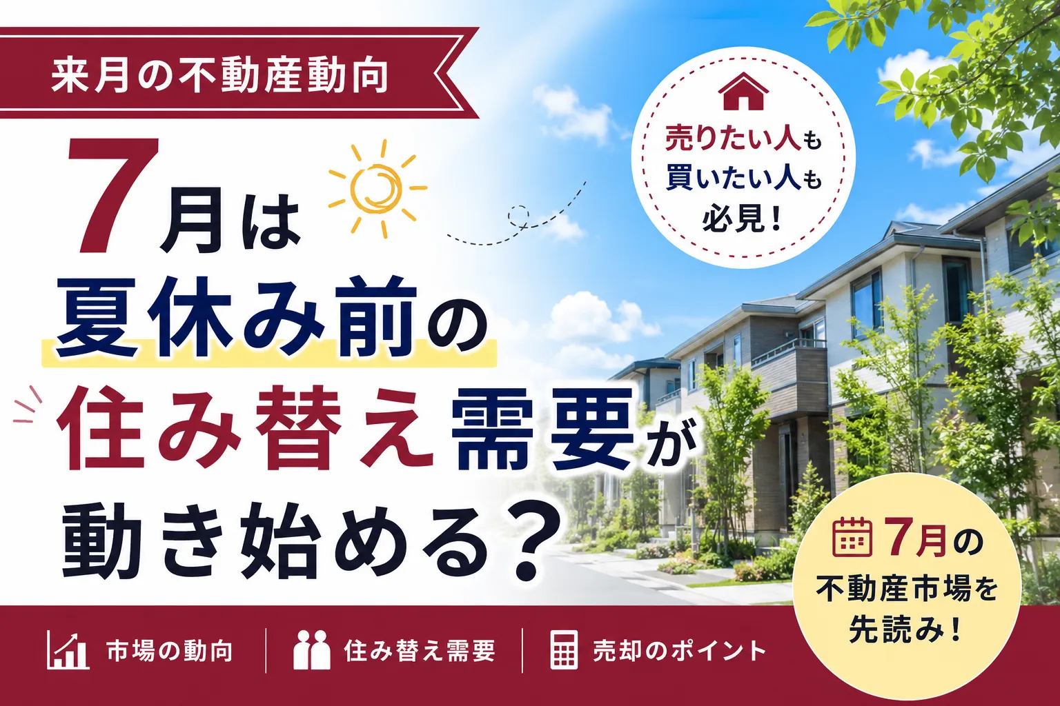 【来月の不動産動向】7月は夏休み前の住み替え需要が動き始める？