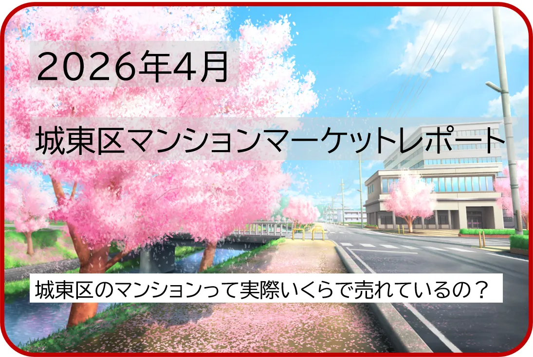 2026年４月城東区マンションマーケットレポート