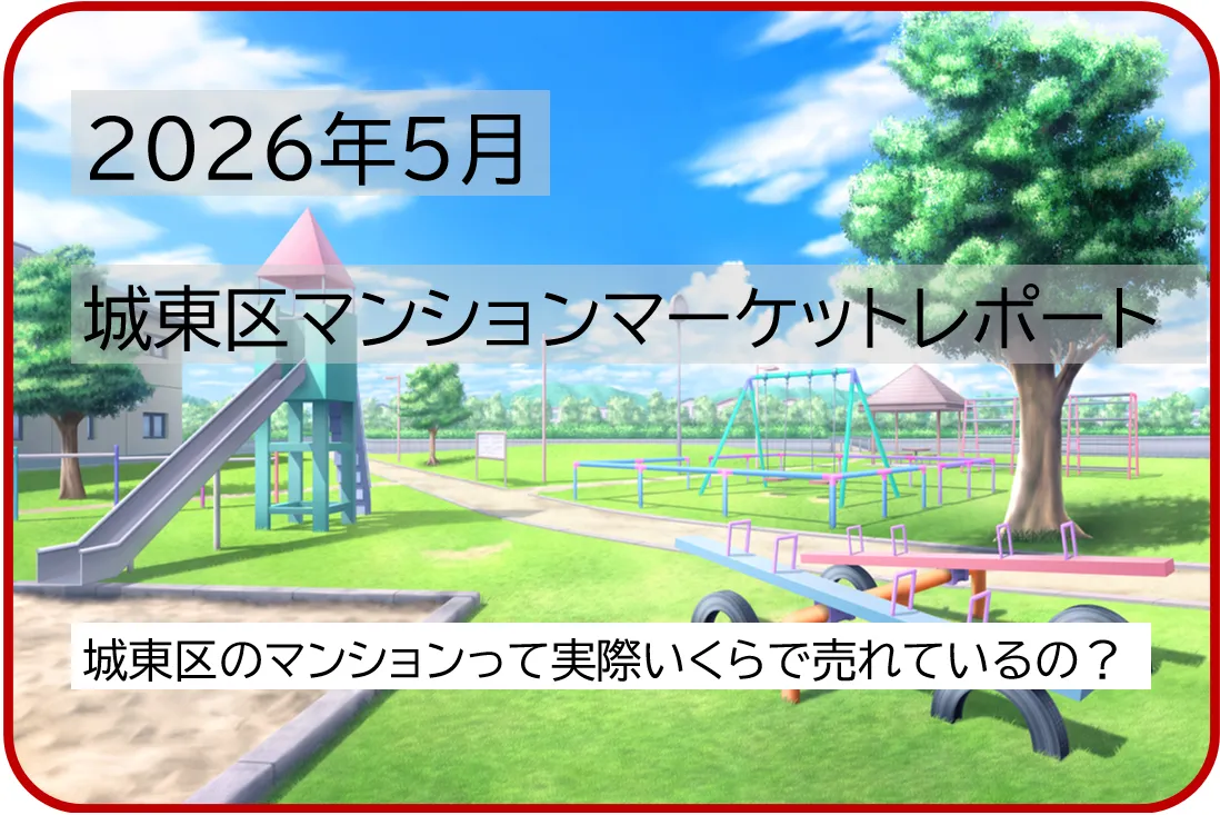 2026年5月城東区マンションマーケットレポート