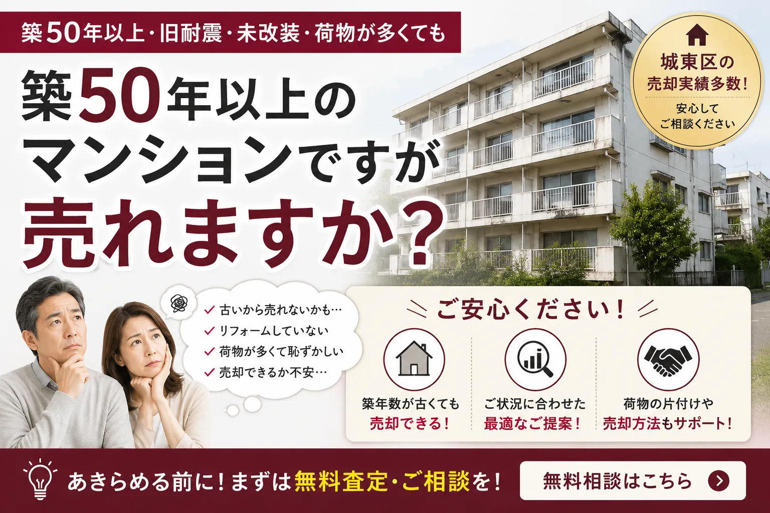 築50年以上のマンションですが売れますか?旧耐震・未改装でも売却できる理由を解説|城東区