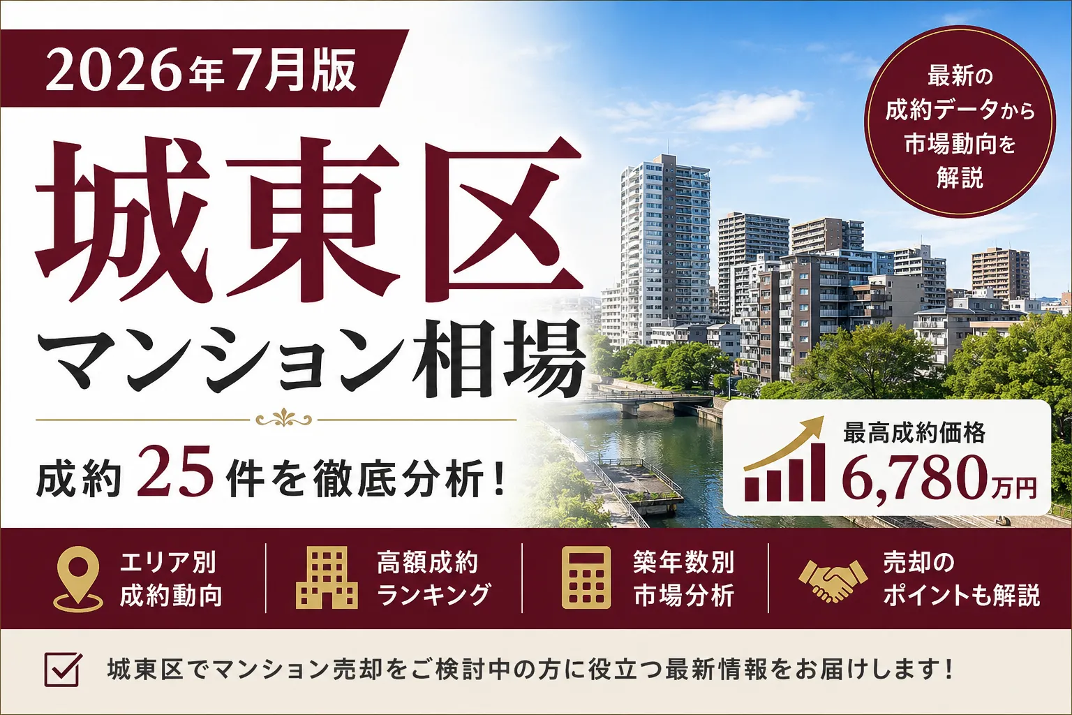 2026年7月城東区マンションマーケットレポート