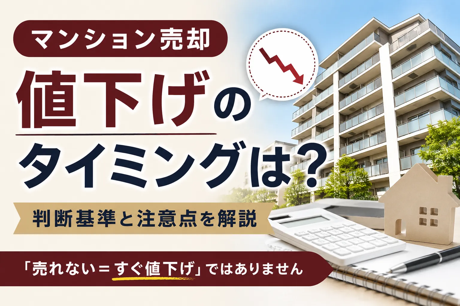 マンション売却で値下げを考えるタイミングとは？判断基準と注意点を解説