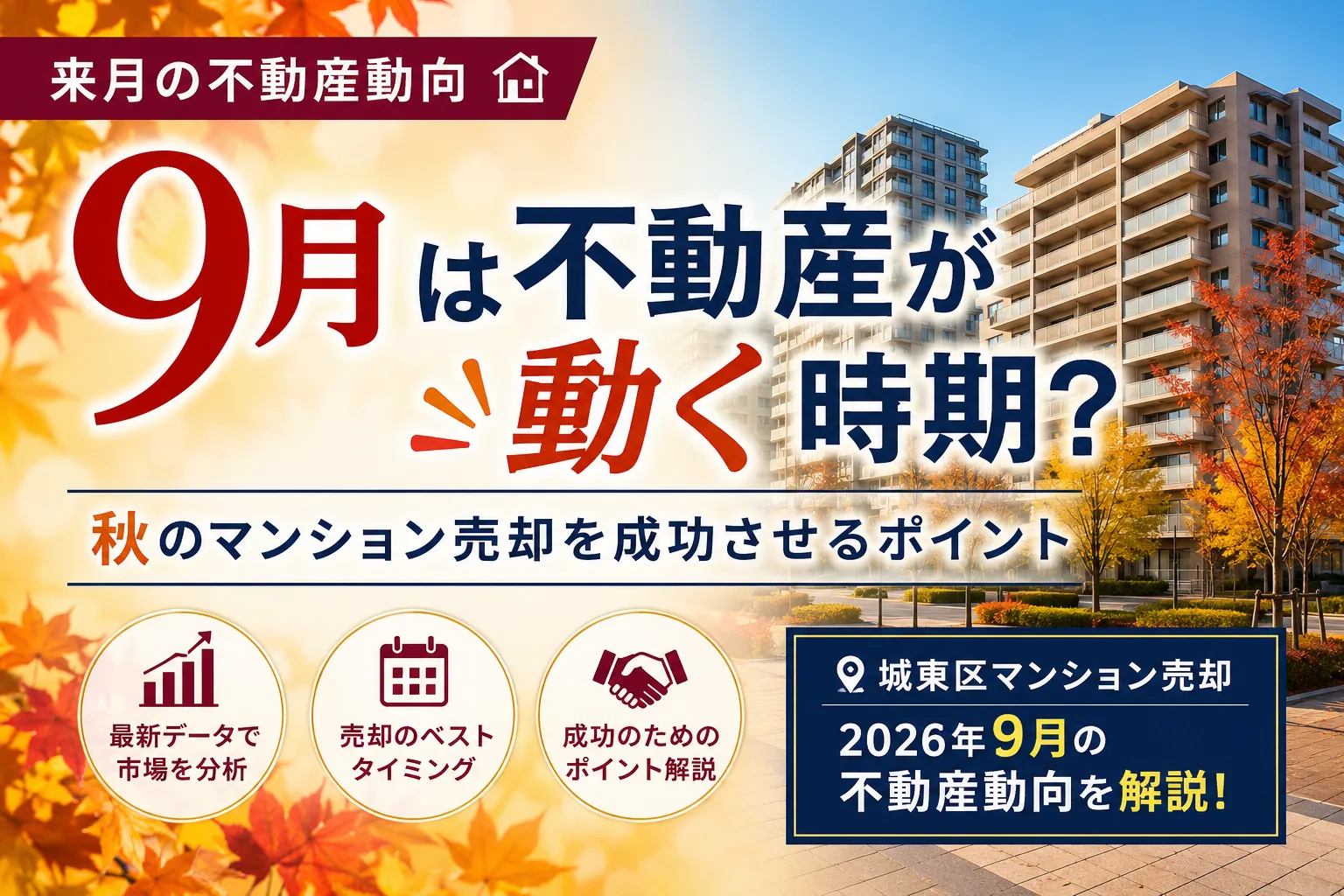 【来月の不動産動向】9月の秋のシーズンは不動産が動く時期？