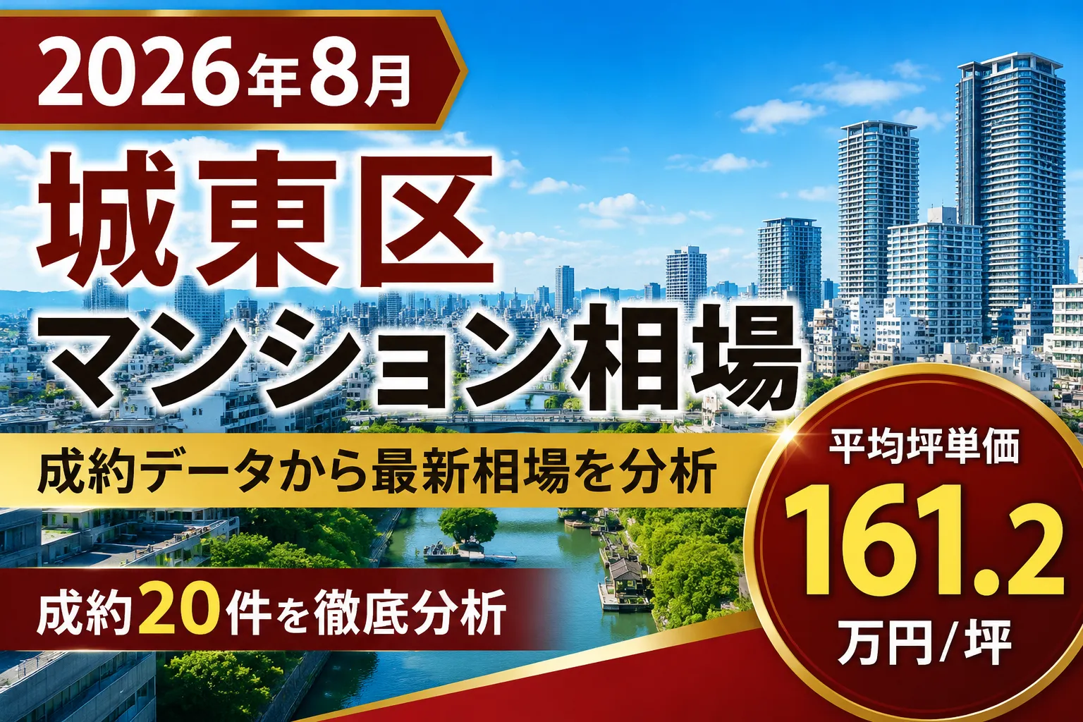 2026年8月城東区マンションマーケットレポート