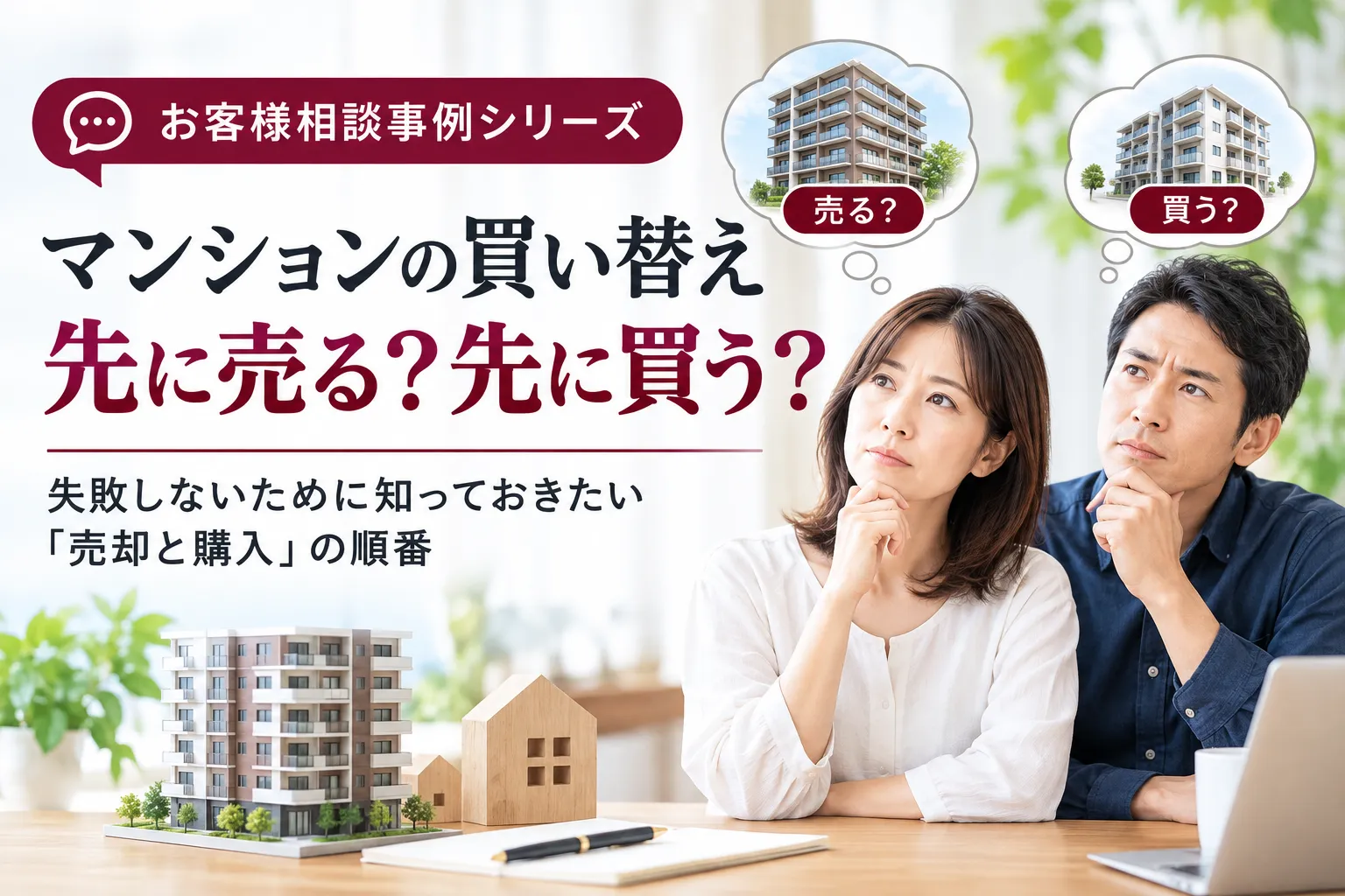 【お客様相談事例】住み替えしたいけど先に売るべき？売却と購入の順番をどう決める？