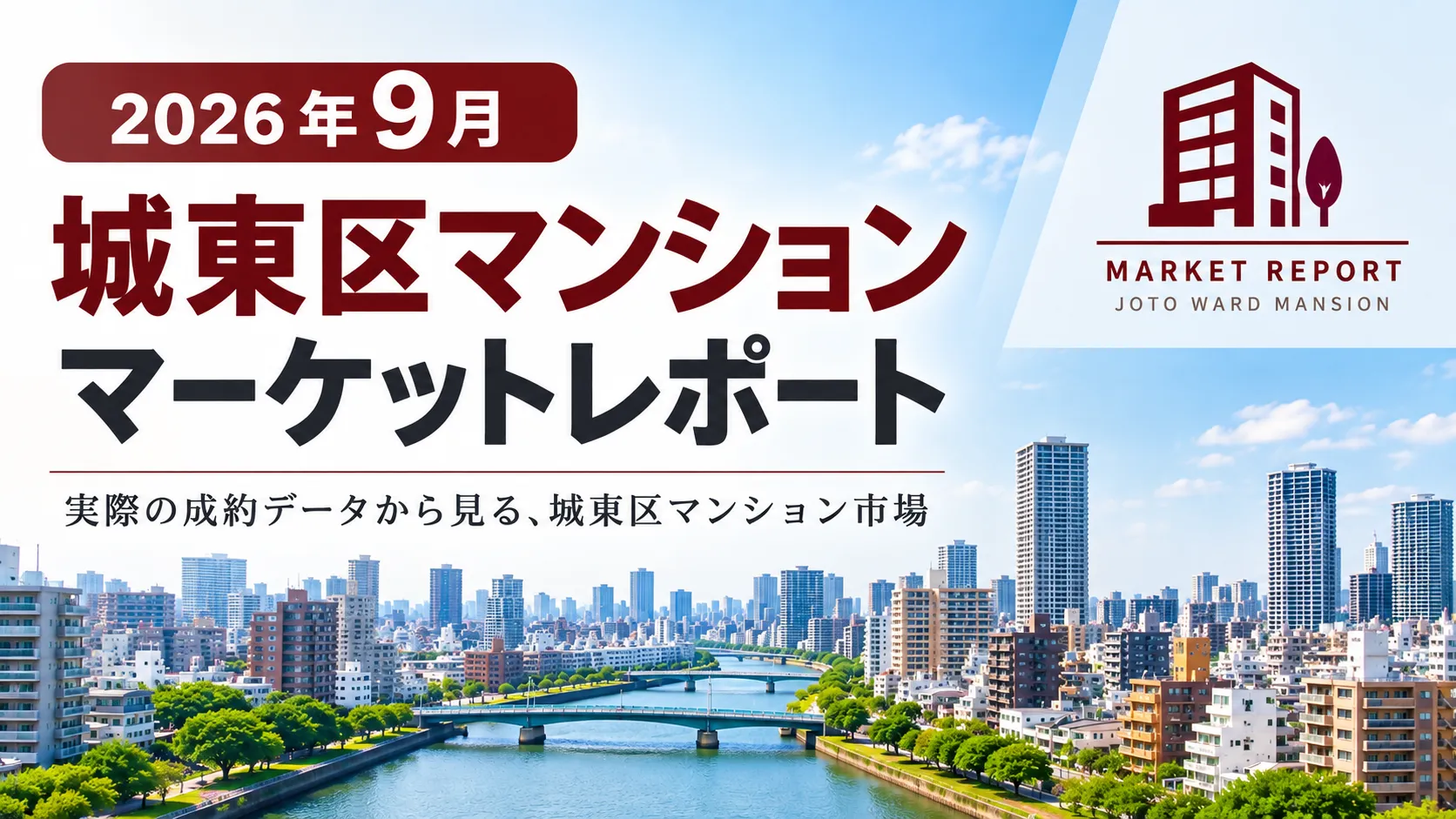 2026年9月城東区マンションマーケットレポート