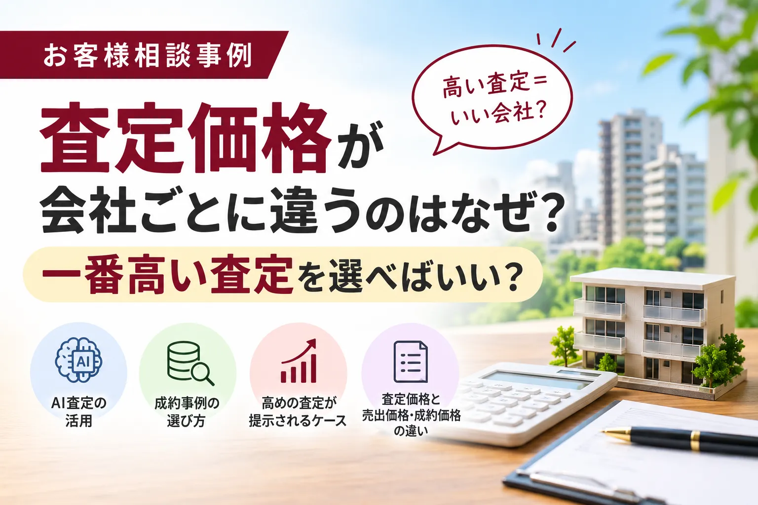 【お客様相談事例】査定価格が会社ごとに違うのはなぜ？一番高い査定を選べばいい？
