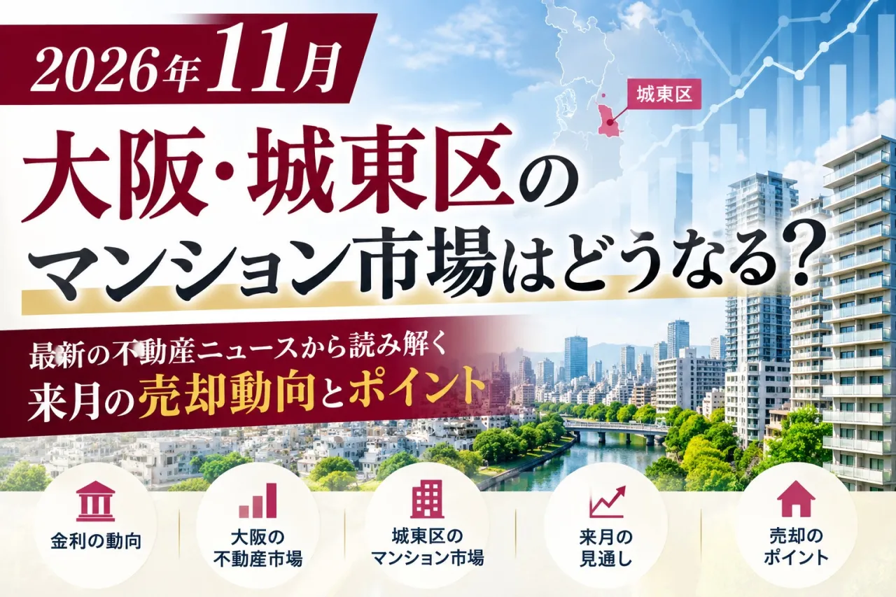 【来月の不動産動向】2026年11月 大阪・城東区マンション市場はどうなる?売却動向を予測